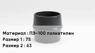 Переход полиэтилен ПЭ-100 полиэтилен 75х63